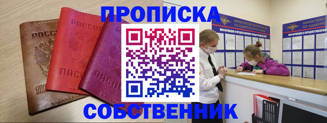 прописка в Анапе